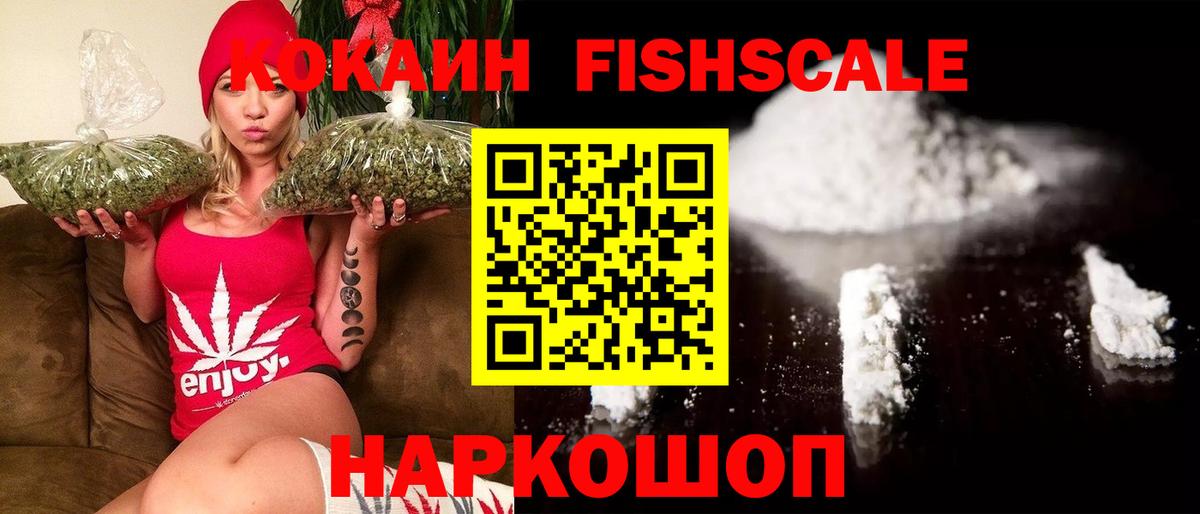 Кокаин Fish Scale  КОКАИН VHQ  Cocaine  Алушта  Вход с VPN 